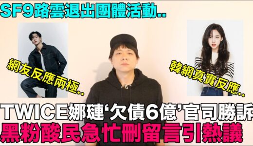 TWICE娜璉‘欠債6億’官司勝訴 韓網反應/SF9路雲退出團體活動引韓網熱議｜DenQ