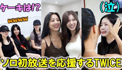 ジヒョの初ソロ音楽番組を応援しに来るTWICEメンバーとインスタでイジるジョンヨン