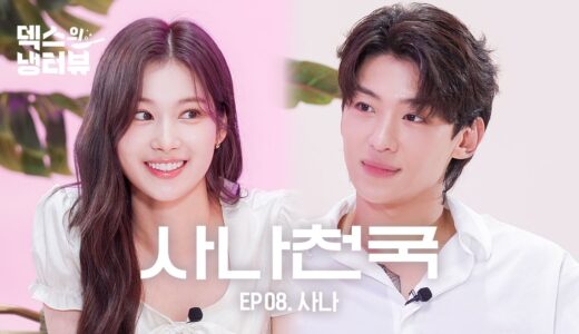 [덱스의 냉터뷰] R=VD..🌟 최애가 게스트로 나타난 건에 대하여🦊🌸 l EP.8 트와이스 사나 편