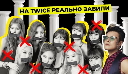 НА TWICE ЗАБИЛА КОМПАНИЯ, ОНИ НЕ ПОПУЛЯРНЫ, JYP ОПЯТЬ ЗА СВОЕ