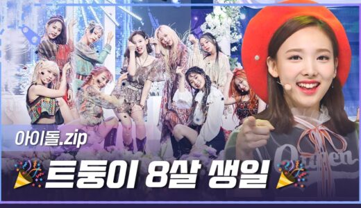 [아이돌.zip] 🎉트둥이 8살 됐어요!🎉 트와이스 데뷔일 기념 쇼챔피언 무대 모아보기💞 l 트와이스 (TWICE)