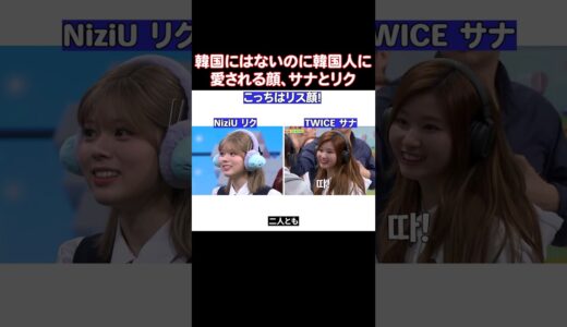 TWICEのサナとNiziUのリクが似てると思ってる韓国人が多い理由