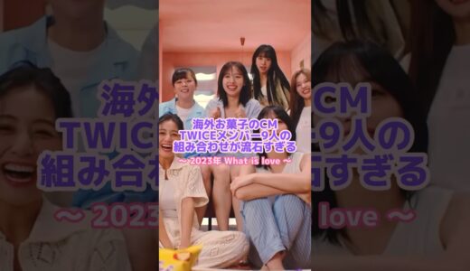 フィリピンのCMに起用されるTWICE🍭✨ #twice #お菓子