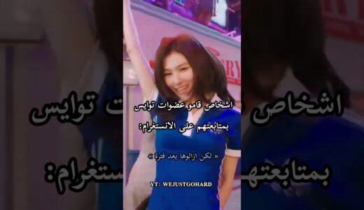 اشخاص قامو عضوات توايس بمتابعتهم على الانستغرام #shorts #twice #توايس #توايسكوينز