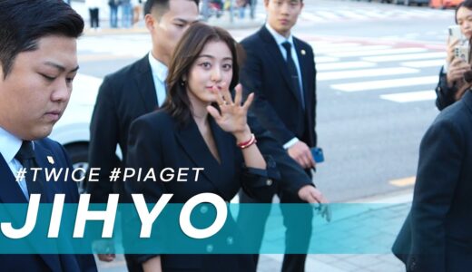 231108 트와이스(TWICE) 지효 JIHYO. PIAGET 피아제 포토콜 출퇴근