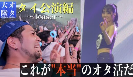 皆さん、大変お待たせしました。【オタ大陸〜TWICE World Tour “READY TO BE “タイ公演予告映像〜】