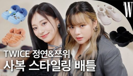 [ENG/JP] 트와이스 정연&쯔위의 일일 스타일리스트 체험기✨ 그들의 꾸안꾸 겨울 패션 꿀팁부터 크리스마스 계획까지 대공개!❄️ by W Korea