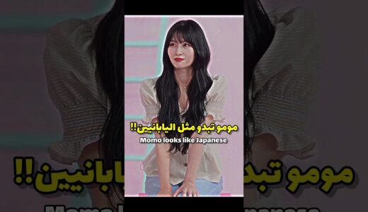 مومو تبدو مثل اليابانيين😭#svk#trending#viral#توايس#مومو#twice#momo#momoring#srt#shorts