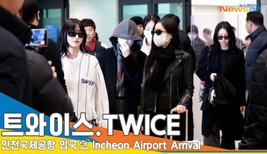 [4K] 트와이스, 트둥이들~ 어서와~✈️인천공항 입국 23.12.18 #TWICE #Newsen