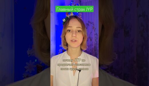 Главный страх JYP #missa #twice #straykids #itzy #nmixx #jyp #shorts