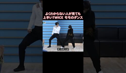 第3世代のダンシングクイーン、TWICE モモ