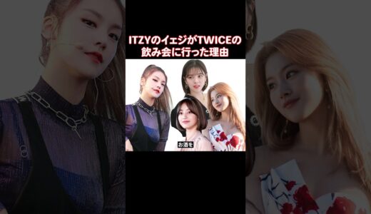 ジョンヨンがTWICEの飲み会にITZYのイェジを呼んだ理由がカッコよすぎる