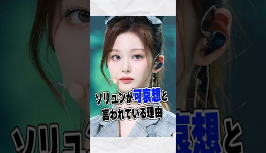 ソリュンの〇〇に心配続出の理由…［NMIXX］