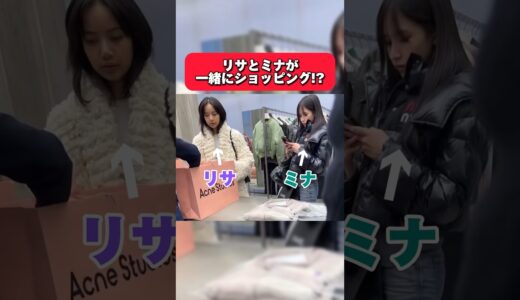 【速報】リサとミナが一緒にショッピング！#blackpink #リサ #twice #ミナ
