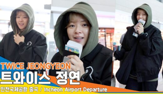 [4K] 트와이스 정연, 우연히 마주친 정연선배 ‘이건 운명인가..!’✈️인천공항 출국 24.1.4 #TWICE #JEONGYEON #Newsen