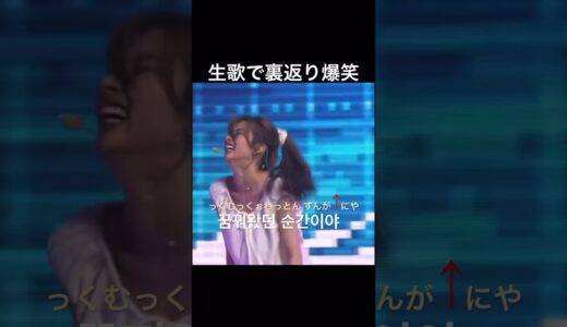 TWICEサナ生歌で声が裏返り爆笑ww #twice #トゥワイス #bdz #sana #shrots #misamo #ミナ #チェヨン #ナヨン #ダヒョン #ジヒョ
