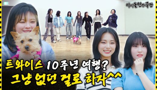[SUB] 여행 스타일 이렇게까지 극과 극이라고? | 아이돌 인간극장