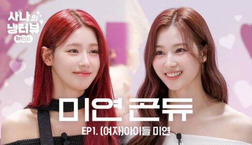 [사나의 냉터뷰] 예쁜 애 옆에 예쁜 애🌸두 공주의 냉터뷰🐹💥🐰 l EP.1 (여자)아이들 미연 편