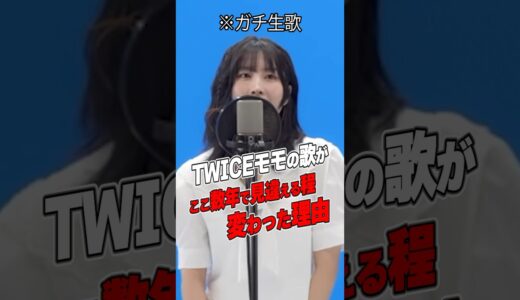 モモの歌い方が劇的に変化した理由…［TWICE］