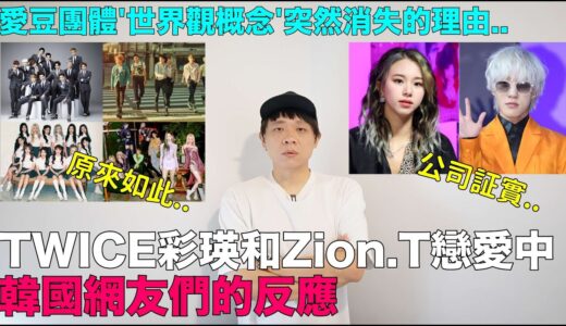 TWICE彩瑛和Zion.T戀愛..韓網反應/KPOP愛豆團體’世界觀概念’突然消失的理由｜DenQ
