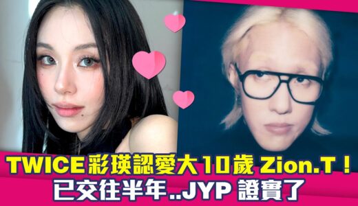 TWICE彩瑛認愛大10歲Zion.T！　已交往半年..JYP證實了